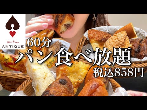 【初挑戦】60分パン食べ放題858円！アンティークさんのお得すぎるモーニングをお腹の限界まで食べる！【スイーツちゃんねるあんみつの食レポ】