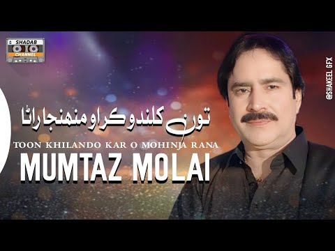 Tun Khilando Kar Munjha Rana | Official Video | Mumtaz Molai