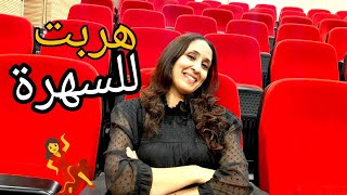 أول مرة نديرها 😂سهرة كلها نشاط 💃💃(روتين العطلة الصيفية)