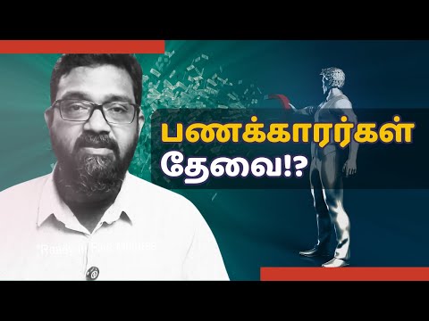 பணக்காரர்கள் தேவை?! | Universal Laws Tamil | Vinoth Rajesh