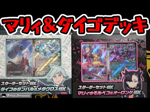 【ポケカ】新商品開封！マリィとダイゴのデッキ！#ポケモンカード #ポケポケ #pokemoncards 　#テラスタルフェスex