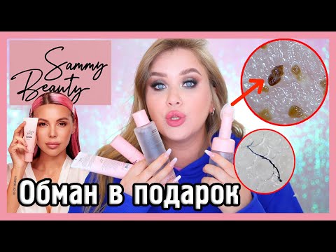 SAMMY BEAUTY КОСМЕТИКА ОКСАНЫ САМОЙЛОВОЙ I Смотрим ПОД МИКРОСКОПОМ 🔍
