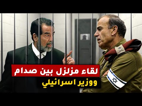 جاء ليتشفى به فخرج منكسر ... اللقاء المزلزل بين الوزير الاسرائيلي وصدام حسين