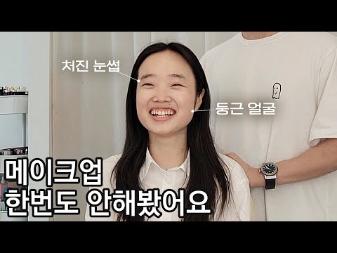 메이크업이 너무 어려워요 ㅜㅜ 둥근 얼굴과 처진 눈썹이 고민인 구독자분 오셨어요 !