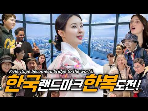 포토존 되버린 현장 반응..! 한국 랜드마크에 한복 등장