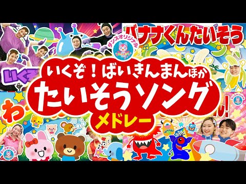 いくぞ！ばいきんまん♪アンパンマン│歌詞付き【赤ちゃん喜ぶ・泣き止む・笑うダンス・歌・japanese children's songs】乳児・幼児向け知育・発育covered by うたスタ