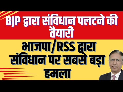 BJP द्वारा संविधान पलटने की तैयारी, भाजपा/RSS द्वारा संविधान पर सबसे बड़ा हमला