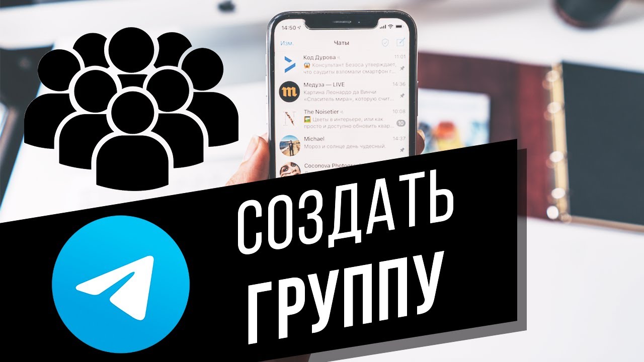 Как создать частную/публичную группу в Telegram Как добавить участников в группу в Телеграм