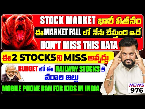 Stock Market భారీ పతనం ఈ Market Fallలో నేను చేస్తుంది ఇదే| Dont Miss These 2 Stocks| Railway Stocks