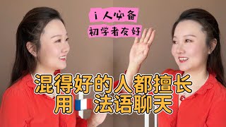 【法语small talk】 法语聊天竟然有套路！5个公式让你不再”无话可聊“