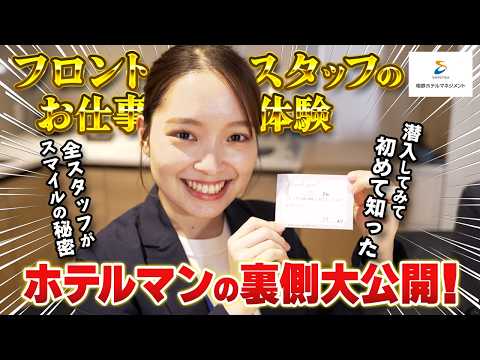 【1日密着】知られざるホテルの裏側に完全密着！ホテルフロントのお仕事の全貌が凄すぎた！【株式会社相鉄ホテルマネジメント】