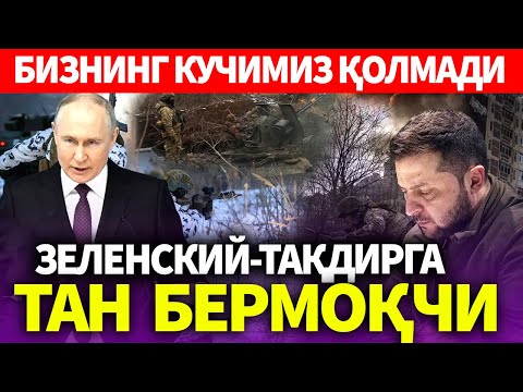 УЗБЕКИСТОН..ЗЕЛЕНСКИЙ-ТАҚДИРГА ТАН БЕРМОҚЧИ..БИЗНИНГ КУЧИМИЗ ҚОЛМАДИ