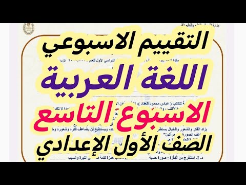 حل نماذج الوزارة | حل التقييم الاسبوعى الاسبوع التاسع لغة عربية اولى اعدادى الترم الاول 2025