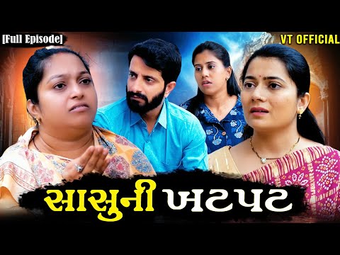 Full Movie - સાસુની ખટપટ||ગુજરાતી નાટક||Family Drama||@maafilms7208