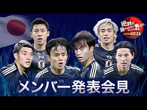 【LIVE】アメリカ遠征へ!サッカー日本代表メンバー発表《長友佑都、遠藤航、三笘薫、安藤智哉、藤田譲瑠チマ、鈴木唯人ら》