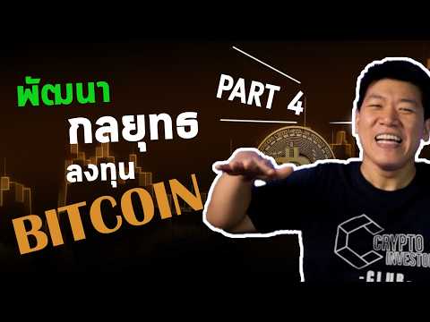 BitcoinTraderคู่มือเริ่มต้นPart4พัฒนากลยุทธการลงทุน