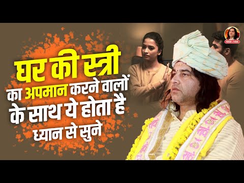 घर की स्त्री का अपमान करने वालों के साथ ये होता है | ध्यान से सुने || Shri Devkinandan Thakur Ji