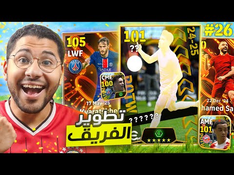 من الصفر #26 الفريق بقا أسطوري حرفياً !! 😍🔥 هل هيجيلنا بيج تايم من المجانية ؟ 🤔 || eFootball Mobile