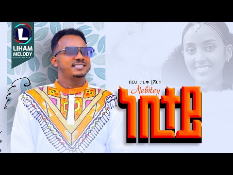 Berhe Tareke (Nebitey) በርሀ ታረቀ (ነቢተይ) New Tigrigna Music  2024 (Official Video)