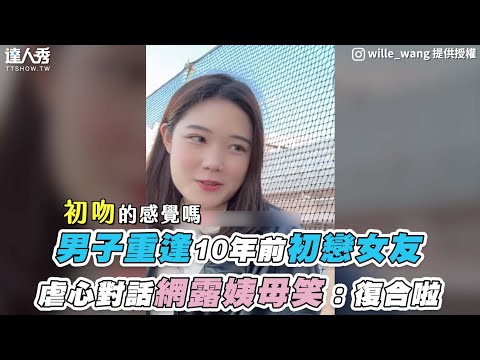 【男子重逢10年前初戀女友 虐心對話網露姨母笑:復合啦】IG|wille_wang