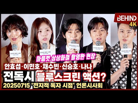 '전독시' 안효섭·이민호·채수빈·신승호·나나, 블루스크린 액션? "마음껏 상상하며 연기, 집중력 높았다" [비하인드][4K] #전지적독자시점