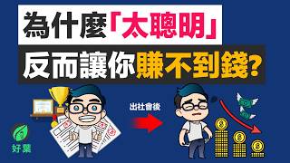為什麼「太聰明」，卻成了你致富的最大障礙？