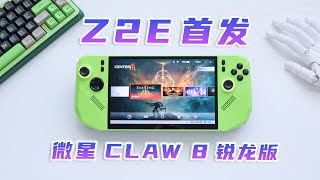 Ally X升级版？微星CLAW A8 首发锐龙Z2 Extreme体验