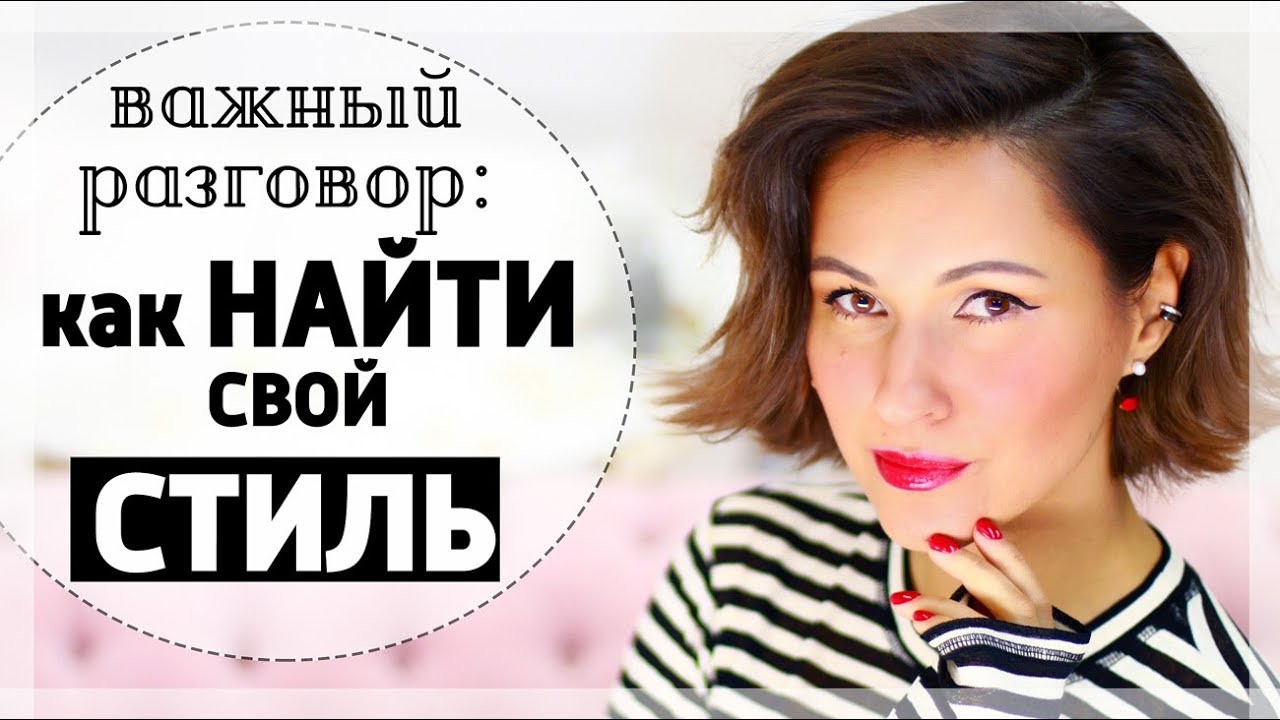 Как найти свой стиль - 9 шагов к своему идеальному гардеробу с нуля