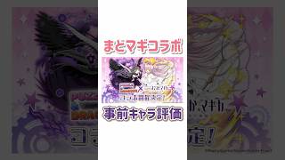 まどマギコラボ全5体キャラ評価！#パズドラ #まどかマギカ #shorts
