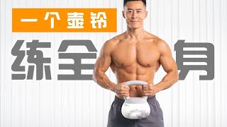 15分钟壶铃高效燃脂塑形｜新手友好