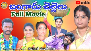 బంగారు చెల్లెలు ఫుల్ మూవీ||Emotional Short Film||