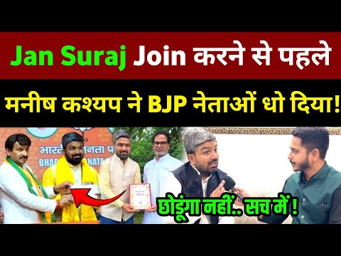 Manish Kashyap ने Jan Suraj join करने से 1 दिन पहले BJP नेताओं को जमकर धोया! 😱 Manish Kashyap News