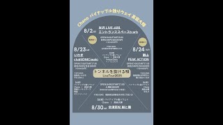 2025/8/24(日)パイナップル独りウェイ×髙岩大輝×Chano『トンネルを抜ける唄』-出演-パイナップル独りウェイ髙岩大輝Chano平凡ズ