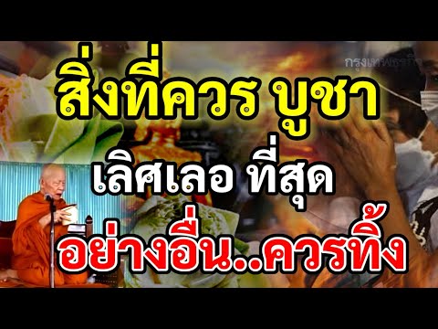 สิ่งที่ควรบูชาเลิศเลอที่สุดอย่างอื่่นไม่เอาล่ะควรทิ้ง ของดีอีสาน by ครูโชค สิ่งที่ควรบูชาเลิศเลอที่สุดอย่างอื่่นไม่เอาล่ะควรทิ้ง