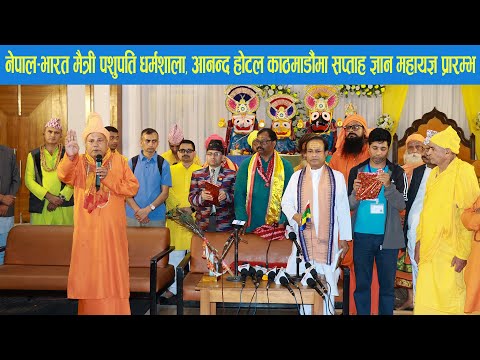 नेपाल–भारत मैत्री पशुपति धर्मशाला, आनन्द होटल, तिलगंगा काठमाडौंमा सप्ताह ज्ञान महायज्ञ प्रारम्भ