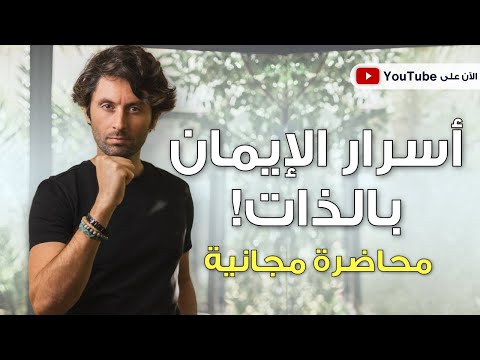 زيد إيمانك بذاتك لتحقق حياة أحلامك بعام 2025 | محاضرة مجانية