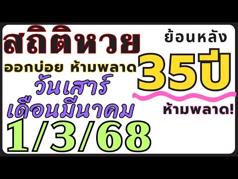 สถิติหวย ย้อนหลัง35ปี งวด 1/3/68 คัดเฉพาะ!! ออกวันเสาร์ เดือนมีนาคม ออกบ่อยที่สุด!! งวดก่อนออกตรง