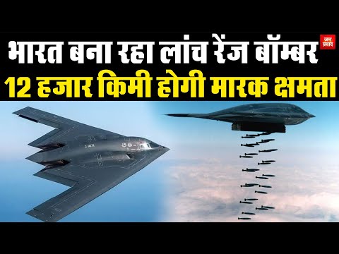 India developing launch range bomber : भारत बना रहा लांच रेंज बॉम्बर | 12 हजार किमी होगी मारक क्षमता