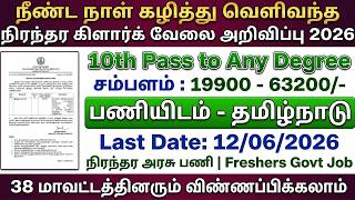 PERMANENT CLERK GOVT JOBS 2026 | TN GOVT JOBS 2026 | GOVT JOBS 2026 |TN ARASUVELAI 2026 TN GOVT JOBS