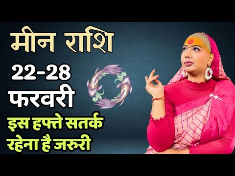 मीन  22 से 28 फरवरी | साप्ताहिक राशिफल | मीन  राशिफल | Meen rashifal | #rashifal |