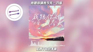 我跟你讲我今天 - 刀酱『我跟你讲我今天 又想了你好多遍』【動態歌詞】