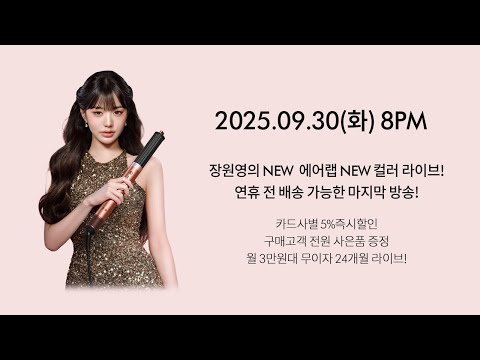 장원영의 NEW 에어랩 NEW 컬러 라이브! 연휴 전 배송가능한 마지막 방송!