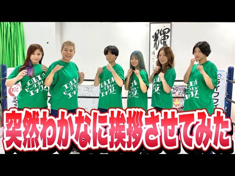 【プロレス志願】彩乃の会見後、学校帰りのわかなが合流したので、急遽マスコミの前で挨拶させてみた！【井上貴子】