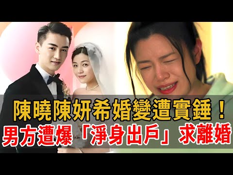 炸裂！陳曉陳妍希婚變遭實錘！女方到底做了什麽，男方遭爆"淨身出戶"求離婚! #陳曉#陳妍希#趙麗穎#神雕俠侶 #大嘴娛記