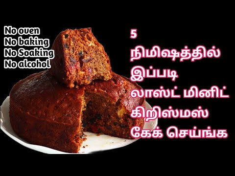 கிறிஸ்மஸ் கேக் செய்ய ஓவன் தேவையில்லை | Plum cake in tamil special Christmas cake in tamil
