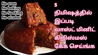 கிறிஸ்மஸ் கேக் செய்ய ஓவன் தேவையில்லை | Plum cake in tamil special Christmas cake in tamil