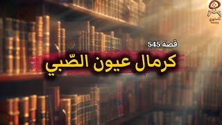 545- كرمال عيون الصبي 😍 قصة وعبرة من الحياة