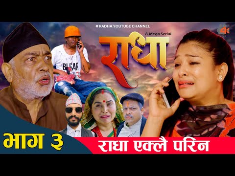 Radha 03 || राधा 03 ||  New Nepali Serial | Desh Bhakta Khanal,Asmita,Shiva Hari Nepal 2081