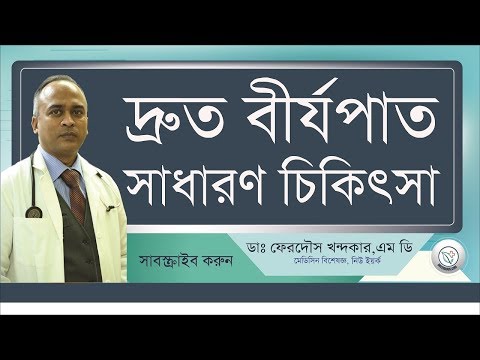 দ্রুত বীর্জপাত  সমস্যা? II করনীয় কি II আমেরিকার বিশেষজ্ঞ ডাক্তারের পরামর্শ II
