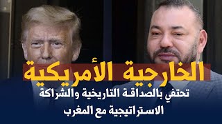 الخارجية الأمريكية تحتفي بالصداقة التاريخية والشراكة الاستراتيجية مع المغرب